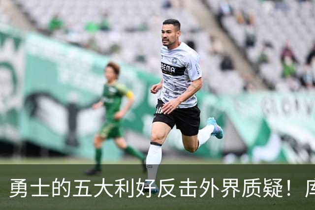 勇士的五大利好反击外界质疑！库里三分连中42球，新援状态火热