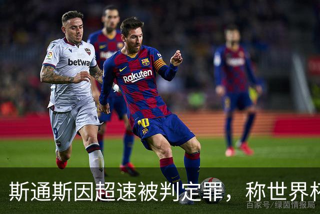 斯通斯因超速被判定罪，称世界杯期间未收到通知