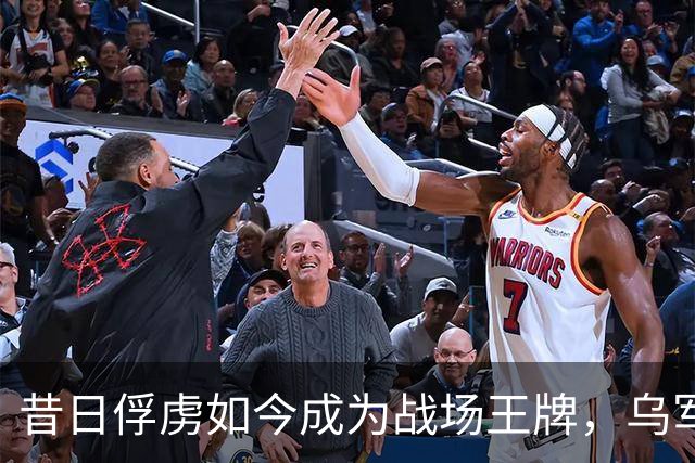 昔日俘虏如今成为战场王牌，乌军逆袭故事