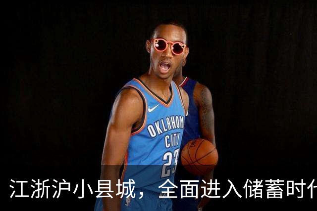 江浙沪小县城，全面进入储蓄时代