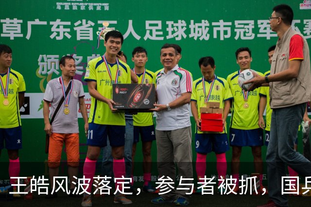 王皓风波落定，参与者被抓，国乒选手或将不再受困扰